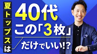 【必見】40代の夏トップスはこの「3枚」だけでいい！？【定番＆ベーシック】