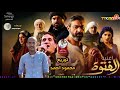 اغنية الفتوة غناء احمد شيبة من مسلسل الفتوه رمضان توزيع درامز محمود احمد ٢٠٢٠