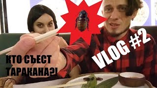 VLOG #2: ФЕСТИВАЛЬ КОСМИКС | ПОЕДАЕМ ГАДКИХ НАСЕКОМЫХ