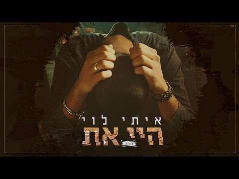 איתי לוי - היי את | Itay Levy - Hey At