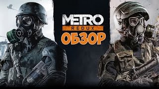 видео Системные требования Metro Redux - подробности и сравнение