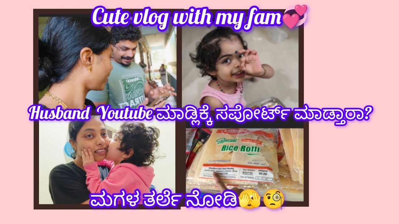 Cute vlog with my Family 💕 Husband Youtube ಮಾಡ್ಲಿಕ್ಕೆ ಸಪೋರ್ಟ್ ಮಾಡ್ತಾರಾ⁉️ ಮಗಳ ತರ್ಲೆ ನೋಡಿ🧐🫣