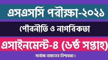 SSC 2021 Civics Assignment Answer | 6th Week Answer | পৌরনীতি এসাইনমেন্ট উত্তর ৬ষ্ঠ সপ্তাহ 6th Week
