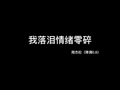 周杰伦—我落泪情绪零碎（降调0.8）
