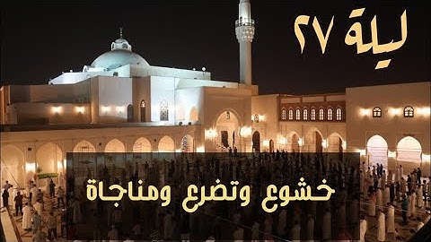 ليلة آسرة خشعت لها القلوب من سورة الإسراء للشيخ خالد الجليل - ليلة 27 لعام 1442