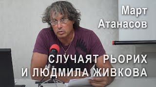 Случаят „Рьорих“ и Людмила Живкова – Мартин (Март) Атанасов