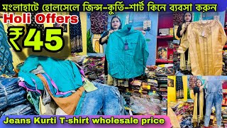 🔥45/ Jeans wholesale market in kolkata |Howrah mangla haat wholesale market I Kolkata mangla haat