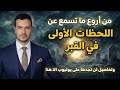 أصعب نوعية ملك تأتي لسؤال القبر اشد من منكر ونكير