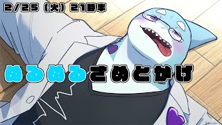 【さめとかげ】ぬるぬる【Vtuber】