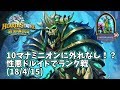 【ハースストーン】10マナミニオンに外れなし!?性悪ドルイドでランク戦(18/4/15)