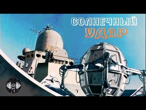 Солнечный Удар (2003) Военно-морской боевик