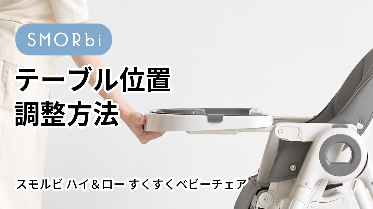 テーブル位置調整方法□スモルビ ハイ＆ロー のびのびベビーチェア