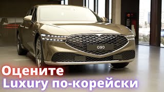 GENESIS G90 2023. Oбзор на русском. Сравнение комплектаций. Первые впечатления