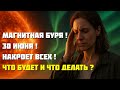 МАГНИТНАЯ БУРЯ 30 ИЮНЯ — НАКРОЕТ ВСЕХ! Что будет и как защититься