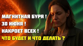 МАГНИТНАЯ БУРЯ 30 ИЮНЯ — НАКРОЕТ ВСЕХ! Что будет и как защититься