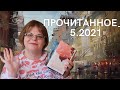 ПРОЧИТАННОЕ_05.2021 (Маша в конце видео краснеет)