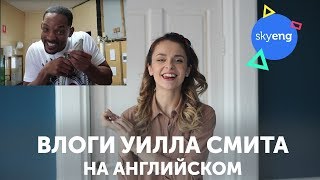 УИЛЛ СМИТ поможет с английским. Правило MUCH, MANY и A LOT OF || Skyeng УИЛЛ СМИТ поможет с английским. Правило MUCH, MANY и A LOT OF || Skyeng