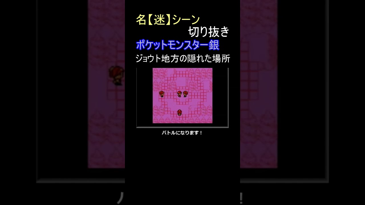 ポケモン金銀一、隠れた場所【ポケットモンスター銀】#shorts ポケモン金銀一、隠れた場所【ポケットモンスター銀】#shorts