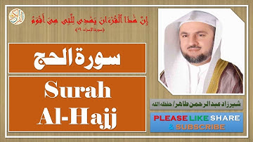سورة الحج - شيرزاد عبدالرحمن طاهر - Surah Al-Hajj - Sherzad Abdul Rahman Taher