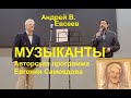 Андрей В. Евсеев в программе Евгения Самоедова «Музыканты» (ГТРК «Смоленск», Радио России). 2024