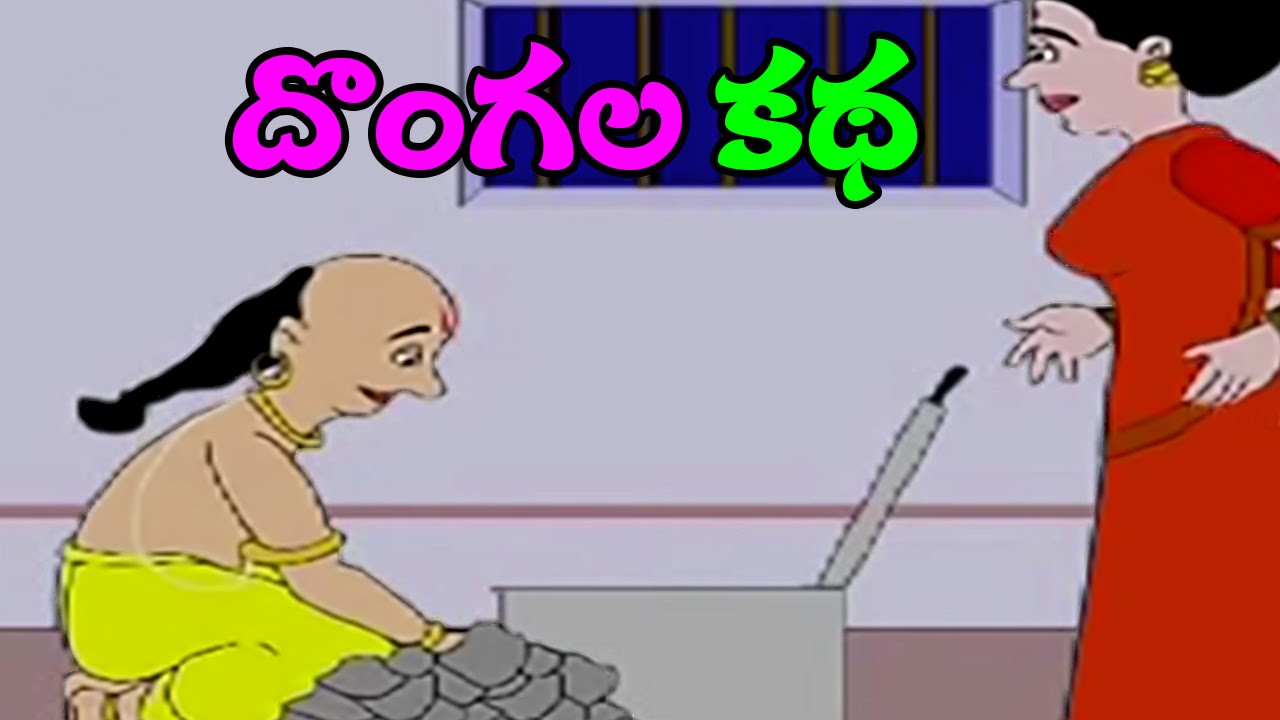 Tenali Rama Krishna Stories | Telugu Short Stories For Children | Dongala  Katha - YouTube