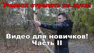 Как стрелять из лука: Для новичков, часть 2! Правильная техника стрельбы!