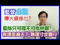 【華哥好政經】藍營分裂?導火線係乜?／屈穎妍係藍皮黃絲?／藍絲只可撐不可批林鄭?／有理走遍天下，無理寸步難行