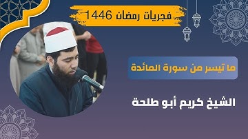 ما تيسر من سورة المائدة || فجريات رمضان 1446|| الشيخ كريم أبو طلحة