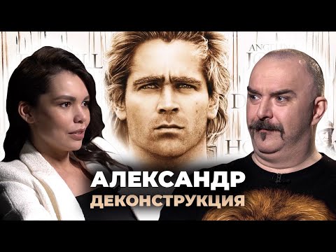 Деконструкция. Клим Жуков об историческом фильме «Александр» (2004)