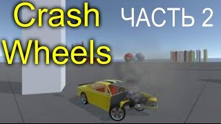 Crash Wheels СТАНОВИТСЯ ВСЁ СЛОЖНЕЕ