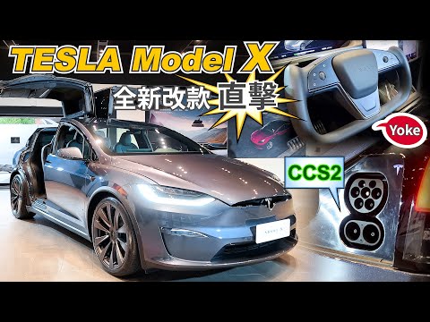 特斯拉大改款 Model X Plaid 到台灣！CCS2 充電規格準備好了，上市交車還要等多久？【DDCAR】