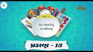 ઘન આકારોનું પ્રત્યક્ષીકરણ | પાઠ : ૧૫ | ધોરણ : ૭ | ગણિત | New Course