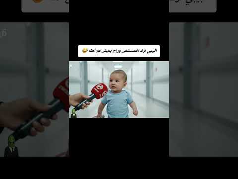 طفل مولود جديد يترك المستشفى ويذهب الى المنزل