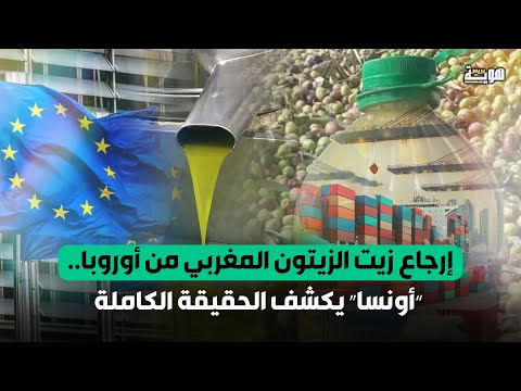 إرجاع زيت الزيتون المغربي من أوروبا أونسا يكشف الحقيقة الكاملة