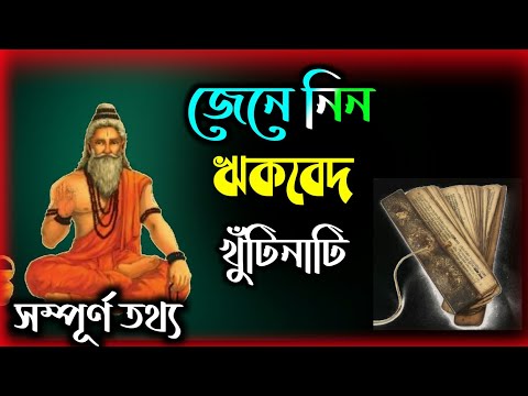 ভিডিও: ঋগ্বেদ কোথায় রচিত হয়েছিল?