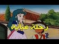 رحلة عنابة الحلقة 19 كاملة HD 