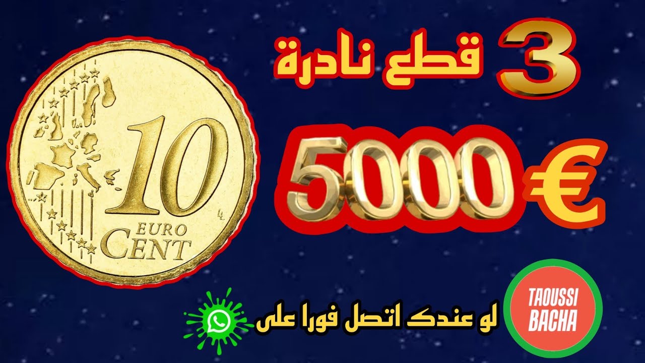 ✨رد بالك...ممكن تكون عندك!!👈3 قطع نادرة صنف 10 سنت يورو اسعارها خيالية اكتر من €5000 وحظ سعيد للجميع