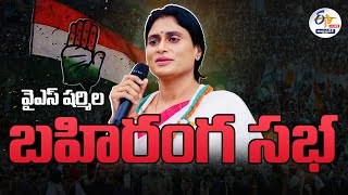 🔴LIVE: రాజమండ్రిలో వైఎస్ షర్మిల బహిరంగ సభ | AP Nyay Yatra | PCC Chief Sharmila Public Meeting