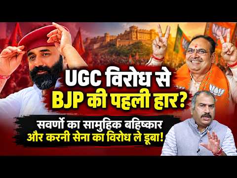 UGC विरोध से BJP की पहली हार? सवर्णों का बहिष्कार और करणी सेना का प्रहार | Mahipal Singh Makrana