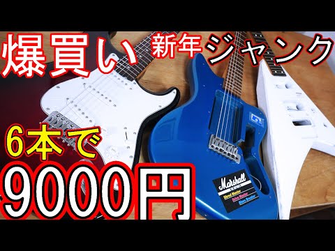 [ジャンク] メーカー不明の古いギター ハードオフで中古ジャンクギターをまとめて6本9000円で買って