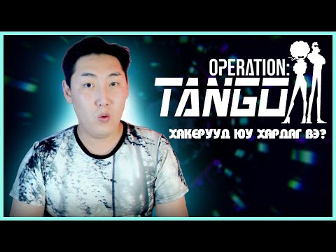 ХАКЕР | OPERATION TANGO w/ @Alienx Mongolia  EP.01
