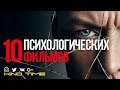 10 ПСИХОЛОГИЧЕСКИХ ФИЛЬМОВ