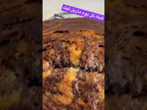 كيكه كل يوم ماربل كيك حكايه