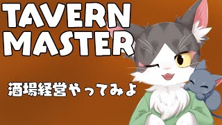 TAVERN MASTER 　ちょっと酒場経営してみる！