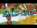 3人一組で同居する家を作ったら、悲しい現実がそこにあった - マインクラフト【KUN】