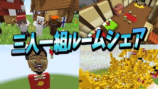 ３人一組で同居する家を作ったら、悲しい現実がそこにあった - マインクラフト【KUN】