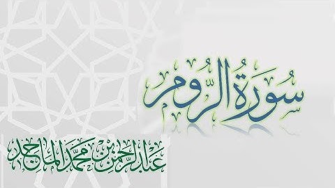 سورة الروم - القارئ عبدالرحمن الماجد | عام 1438 | Quran Surat Ar-Rum