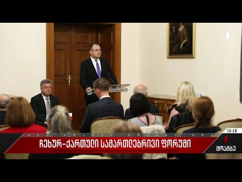 ჩეხურ-ქართული სამართლებრივი ფორუმი