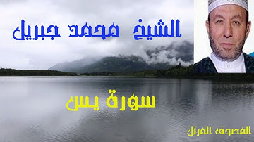 تلاوة طيبة مباركة بصوت القارئ الشيخ محمد جبريل من المصحف المرتل وما تيسر من سورة يـس