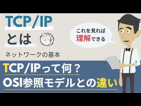 TCP/IPの階層モデルとは